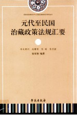 元代至民国治藏政策法规汇要  上