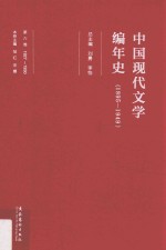 中国现代文学编年史  1895-1949  1927-1930  第6卷