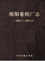 南阳卷烟厂志  1950.7-2008.12