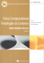 ?é?3?Dμ??￡oy????±?ì?￡¨ó￠??°?￡?=Fuzzy Computational Ontologies in Contexts