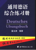 通用德语综合练习册