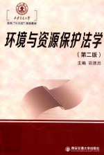 环境与资源保护法学  第2版