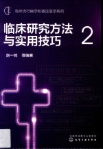 临床流行病学和循证医学系列  临床研究方法与实用技巧  2