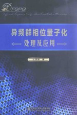 异频群相位量子化处理及应用