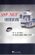 ASP.NET项目实践