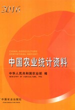 中国农业统计资料  2016