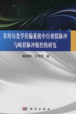 非均匀光学传输系统中自相似脉冲与畸形脉冲操控的研究