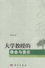 大学教授的使命与责任