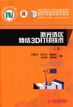 激光选区烧结3D打印技术  上