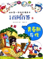 我的第一本科学漫画书  儿童百问百答  8  青春期与性