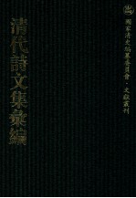 清代诗文集汇编  669  梧生文钞  梧生诗钞  安遇斋古近体诗  耐轩文钞  睦州存稿  秋根书室诗文集  西征集