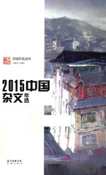 2015中国杂文年选