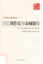 文史资料百部经典文库  回忆周作民与金城银行