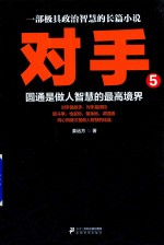 对手  5  圆通是做人智慧的最高境界