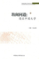 坊间问道  漫谈中国大学