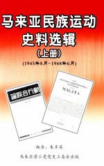 马来亚民族运动史料选辑  上  1945年8月-1948年6月