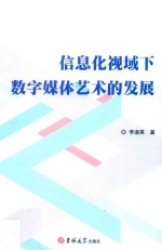 信息化视域下数字媒体艺术的发展