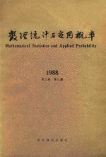 数理统计与应用概率  1988  第3卷  第3期