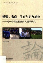 对一个侗族村寨的人类学研究  婚姻、家庭、生育与妇女地位