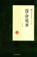 民国通俗小说典藏文库  冯玉奇卷  百合花开