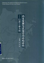 内生发展与区域空间结构研究  以浙江省为例