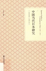 中国当代日本研究  2000-2016