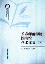 长春师范学院图书馆学术文集  下