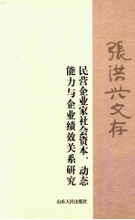 张洪兴文存  民营企业家社会资本、动态能力与企业绩效关系研究