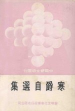 中国新文学丛刊  53  寒爵自选集