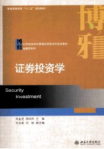 证券投资学＝SECURITY INVESTIMENT