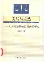 实然与应然  人大对法院的监督关系研究