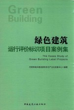 绿色建筑运行评价标识项目案例集