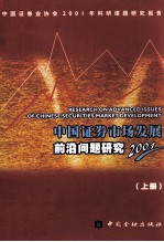 中国证券市场发展前沿问题研究  2001  上