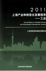 2011上海产业和信息化发展报告  工业