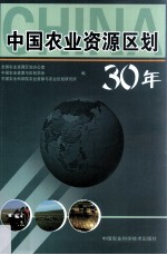 中国农业资源区划30年