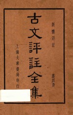 古文评注全集  新体详注  第4册