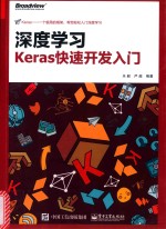 深度学习  Keras快速开发入门