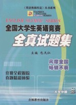 全国大学生英语竞赛全真试题集  大学分册=ENGLISH OLYMPIC SERIES