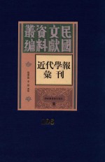 民国文献资料丛编  近代学报汇刊  第106册