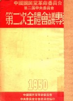 中国国民党革命委员会第二节中央委员会  第二次全体会议专辑