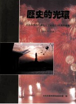 历史的光环  纪念东莞抗日模范壮丁队成立六十周年画集  1938-1998