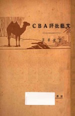 文艺批评ABC