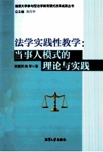 法学实践性教学：当事人模式的理论与实践