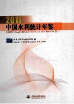 中国水利统计年鉴  2011