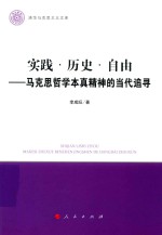 实践  历史  自由  马克思哲学本真精神的当代追寻  清华马克思主义文库