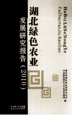 湖北绿色农业发展研究报告  2010