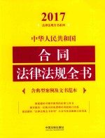 中华人民共和国合同法律法规全书  含典型案例及文书范本  2017版