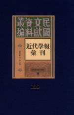 民国文献资料丛编  近代学报汇刊  第138册