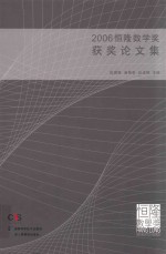 [Hang Lung mathematics awards collection of winning papers 2006=2006恒隆数学奖获奖论文集