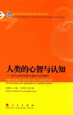 人类的心智与认知  当代认知科学重大理论与应用研究